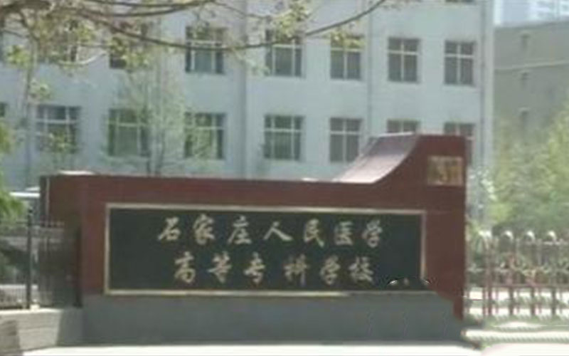 【2023高考參考】石家莊人民醫(yī)學(xué)高等?？茖W(xué)校2022年新疆招生專業(yè)及招生計(jì)劃一覽表