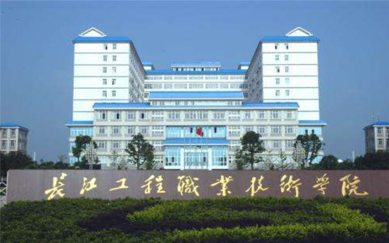 2024年長江工程職業(yè)技術(shù)學院工程測量技術(shù)專業(yè)在河北錄取分數(shù)線參考