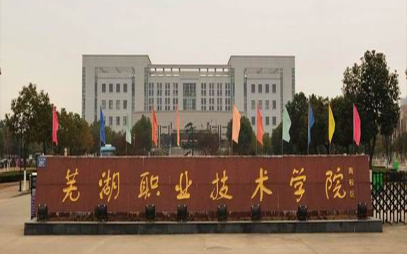蕪湖職業(yè)技術學院關務與外貿(mào)服務專業(yè)在河北招生錄取分數(shù)(歷史類)：415分