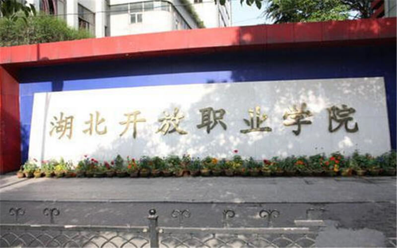 2023年湖北開放職業(yè)學院在湖北招生專業(yè)有哪些？學費是多少？