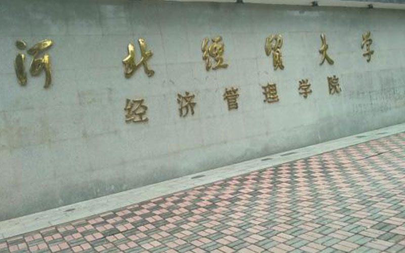 2024考生參考：2023河北經(jīng)貿(mào)大學(xué)經(jīng)濟(jì)管理學(xué)院人力資源管理專業(yè)在河北招生錄取分?jǐn)?shù)及錄取位次