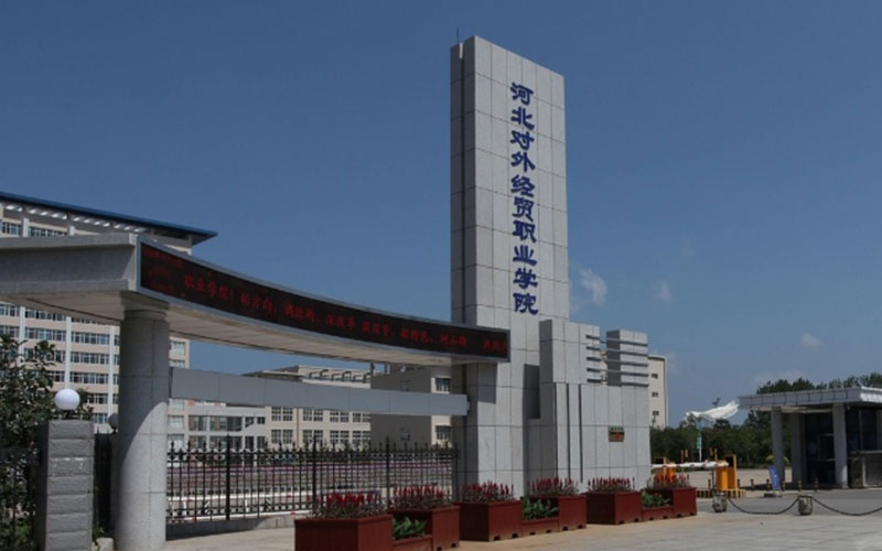 2024年河北對(duì)外經(jīng)貿(mào)職業(yè)學(xué)院移動(dòng)互聯(lián)應(yīng)用技術(shù)專業(yè)在河北錄取分?jǐn)?shù)線參考