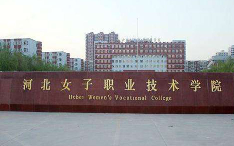 2024考生參考：2023河北女子職業(yè)技術(shù)學(xué)院現(xiàn)代家政服務(wù)與管理專業(yè)在河北招生錄取分?jǐn)?shù)及錄取位次