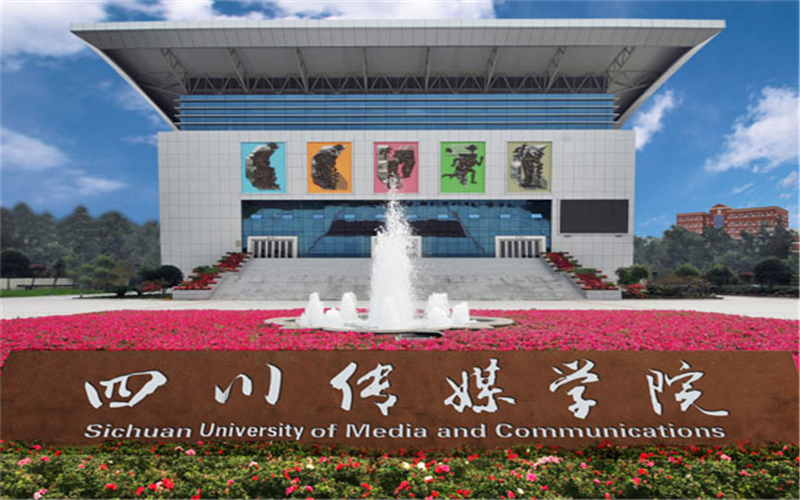 【2024重慶物理類參考】2023年四川傳媒學院各專業(yè)在重慶招生分數線匯總
