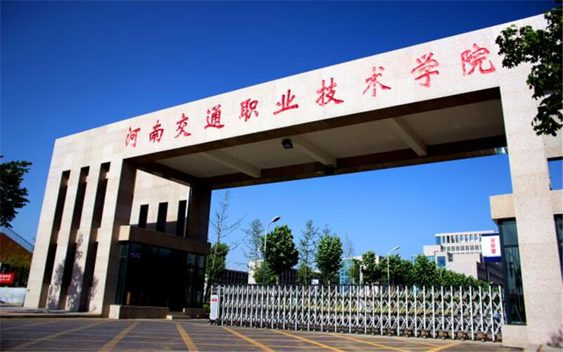 2023年河南交通職業(yè)技術(shù)學(xué)院在安徽錄取批次及錄取分?jǐn)?shù)參考