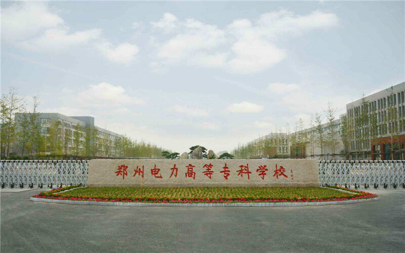 2023年鄭州電力高等?？茖W校在海南招生專業(yè)有哪些？學費是多少？
