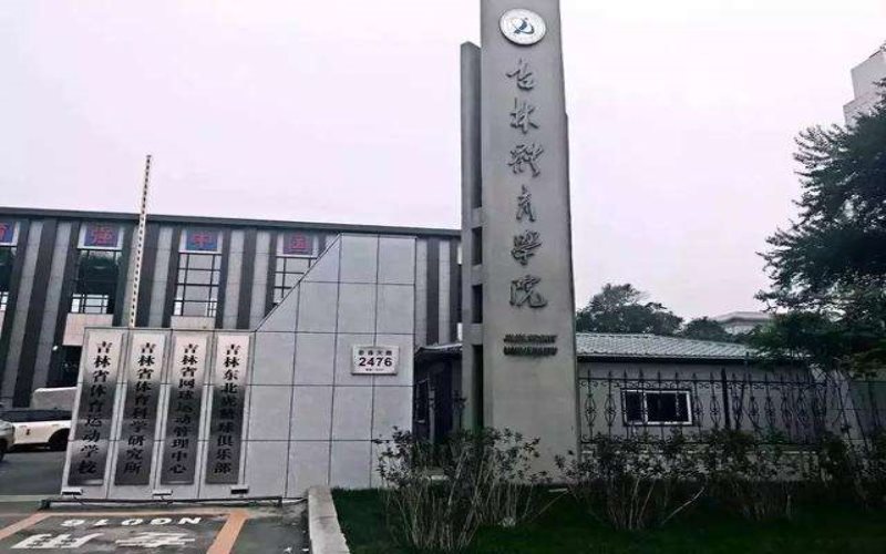 吉林體育學(xué)院社會(huì)工作專業(yè)錄取分?jǐn)?shù)線【河北高考?xì)v史類】