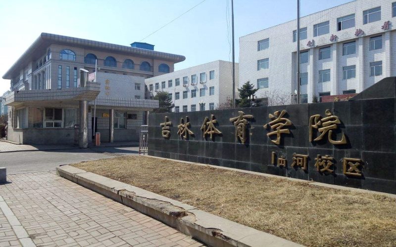 吉林體育學(xué)院公共事業(yè)管理專業(yè)錄取分?jǐn)?shù)線【內(nèi)蒙古高考理科】