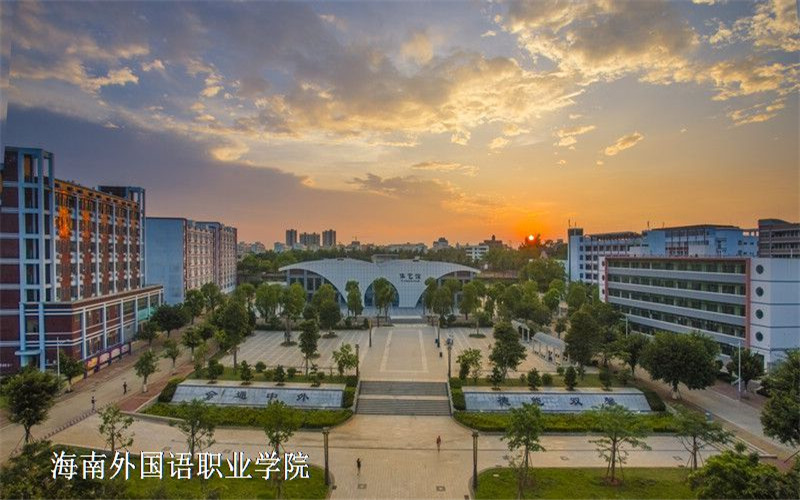 【2023高考參考】海南外國(guó)語(yǔ)職業(yè)學(xué)院2022年甘肅招生專業(yè)及招生計(jì)劃一覽表