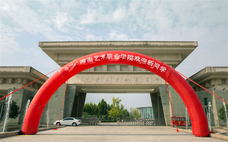 【2023高考參考】河南藝術(shù)職業(yè)學(xué)院2022年河南招生專業(yè)及招生計(jì)劃一覽表