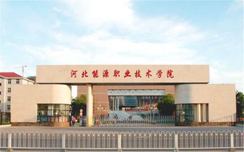 2023年河北能源職業(yè)技術(shù)學院在福建招生專業(yè)及招生人數(shù)匯總
