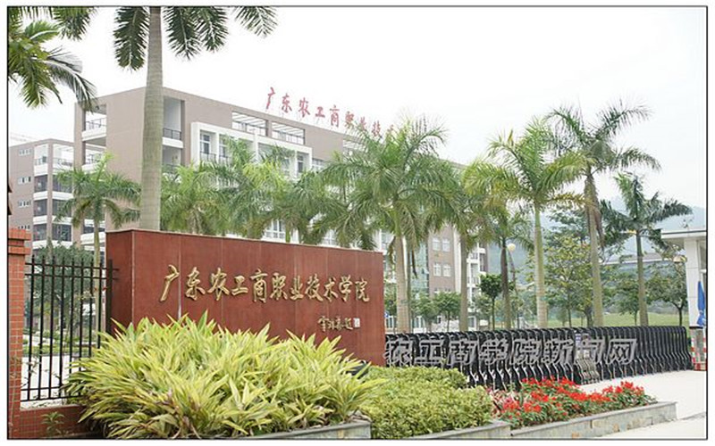 多少分可以上廣東農(nóng)工商職業(yè)技術(shù)學(xué)院？廣東農(nóng)工商職業(yè)技術(shù)學(xué)院2022年在甘肅各招生專業(yè)錄取分?jǐn)?shù)匯總