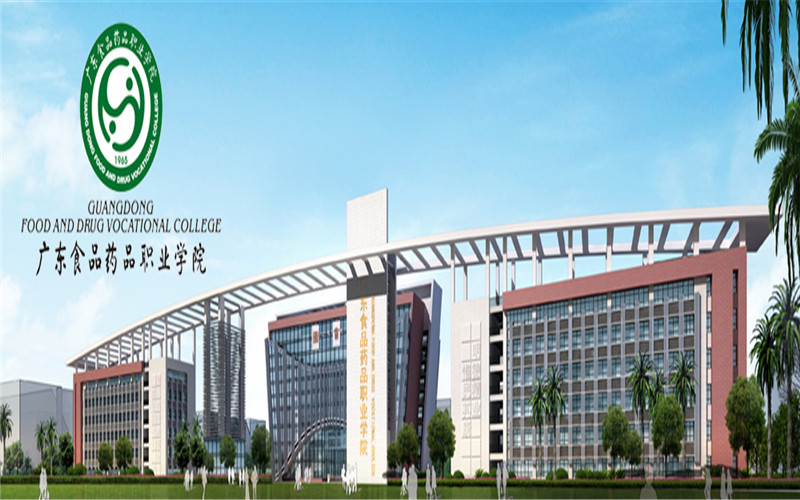 廣東食品藥品職業(yè)學(xué)院食品質(zhì)量與安全專業(yè)錄取分?jǐn)?shù)線【四川高考理科】