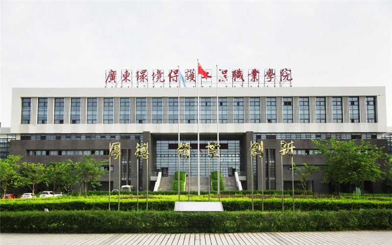 【2023高考參考】廣東環(huán)境保護(hù)工程職業(yè)學(xué)院2022年遼寧招生專業(yè)及招生計(jì)劃一覽表