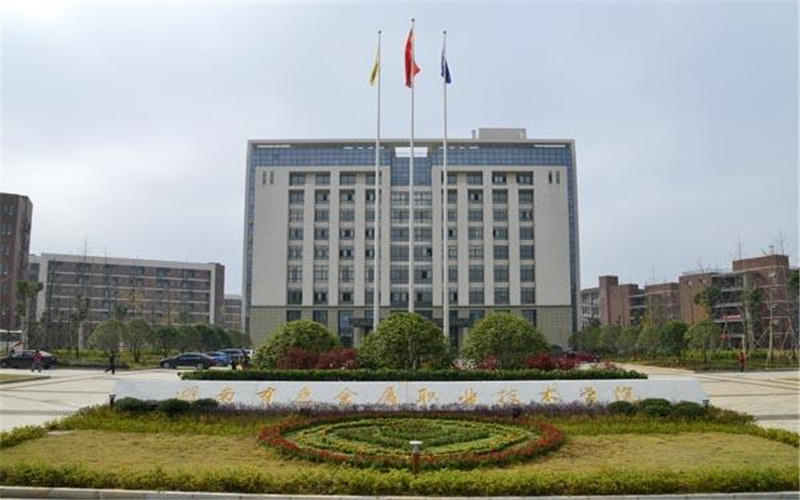 【2023高考參考】湖南有色金屬職業(yè)技術學院2022年湖南招生專業(yè)及招生計劃一覽表