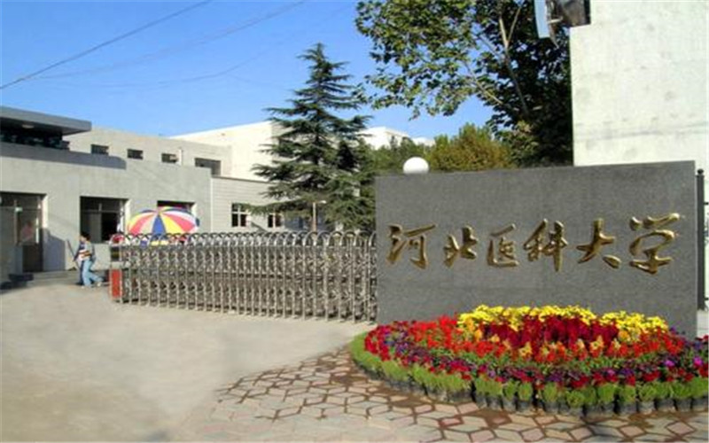 【2023高考參考】河北醫(yī)科大學臨床學院2022年北京招生專業(yè)及招生計劃一覽表