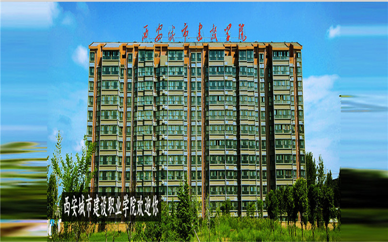 西安城市建設職業(yè)學院學前教育專業(yè)錄取分數(shù)線【山東高考綜合】