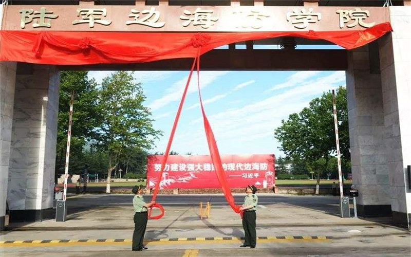 2023年中國(guó)人民解放軍陸軍邊海防學(xué)院在西藏招生專業(yè)有哪些？學(xué)費(fèi)是多少？