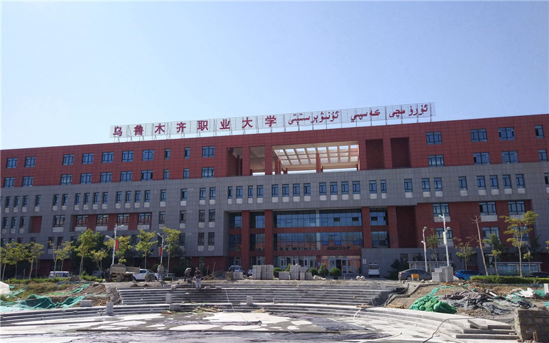 烏魯木齊職業(yè)大學(xué)現(xiàn)代物流管理專業(yè)錄取分?jǐn)?shù)線【新疆高考理科】