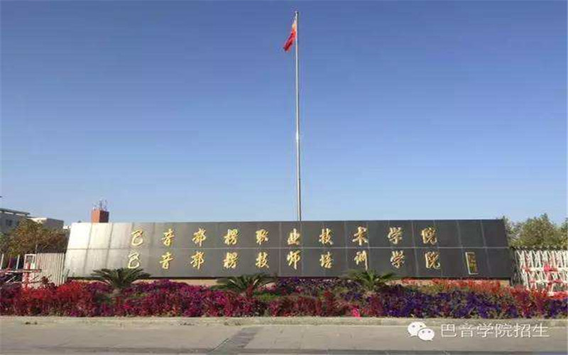 巴音郭楞職業(yè)技術(shù)學(xué)院大數(shù)據(jù)與會計專業(yè)在重慶招生錄取分?jǐn)?shù)(歷史類)：270分