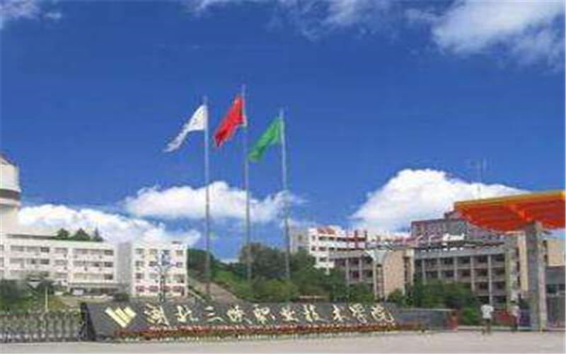 2023年湖北三峽職業(yè)技術(shù)學(xué)院在陜西招生專業(yè)有哪些？學(xué)費(fèi)是多少？
