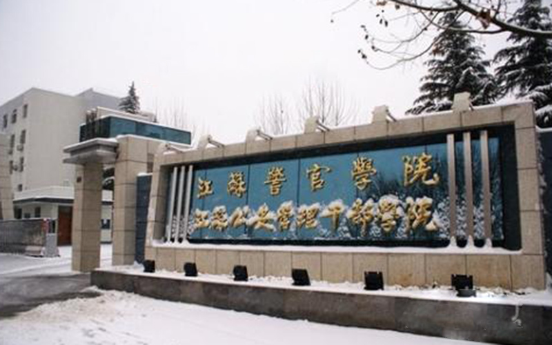2022年江蘇警官學(xué)院在河南招生專業(yè)及招生人數(shù)匯總（2023考生參考）