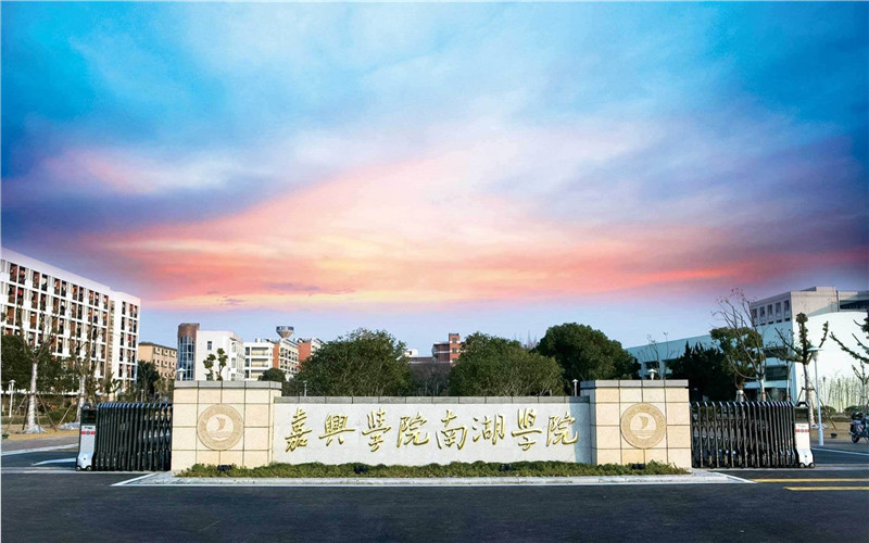 多少分可以上嘉興南湖學(xué)院？嘉興南湖學(xué)院2022年在上海各招生專業(yè)錄取分數(shù)匯總