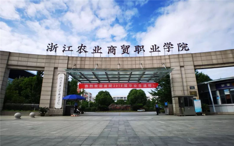 浙江農(nóng)業(yè)商貿(mào)職業(yè)學(xué)院中西面點(diǎn)工藝專(zhuān)業(yè)錄取分?jǐn)?shù)線(xiàn)【浙江高考綜合】