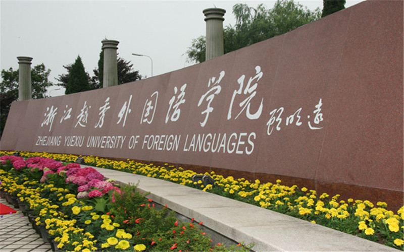 2024年浙江越秀外國(guó)語(yǔ)學(xué)院葡萄牙語(yǔ)專(zhuān)業(yè)在浙江錄取分?jǐn)?shù)線(xiàn)參考