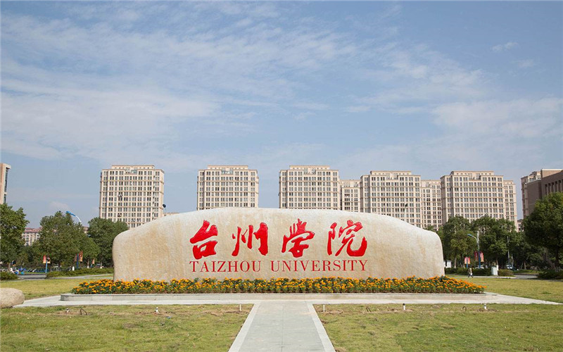臺州學(xué)院漢語言文學(xué)專業(yè)錄取分數(shù)線【新疆高考文科】