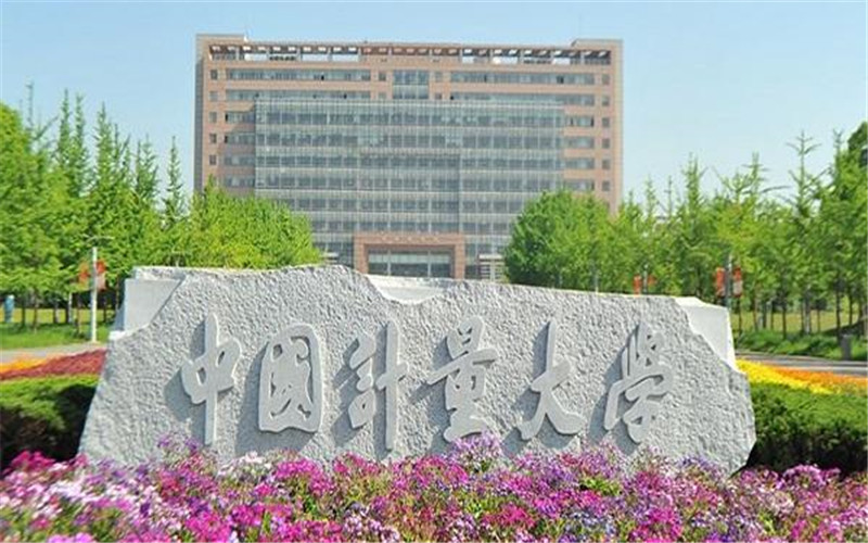 多少分可以上中國(guó)計(jì)量大學(xué)？中國(guó)計(jì)量大學(xué)2022年在天津各招生專(zhuān)業(yè)錄取分?jǐn)?shù)匯總