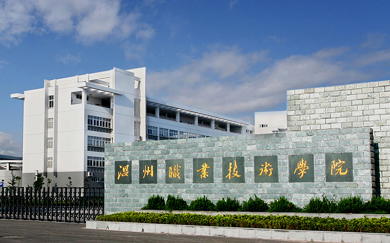 2023年溫州職業(yè)技術(shù)學(xué)院在福建招生專業(yè)及招生人數(shù)匯總(2024考生參考)