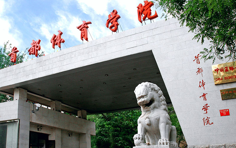 首都體育學(xué)院新聞學(xué)專業(yè)錄取分?jǐn)?shù)線【四川高考理科】