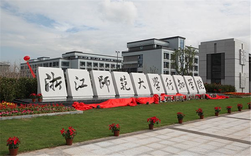 【2023高考參考】浙江師范大學(xué)行知學(xué)院2022年浙江招生專(zhuān)業(yè)及招生計(jì)劃一覽表