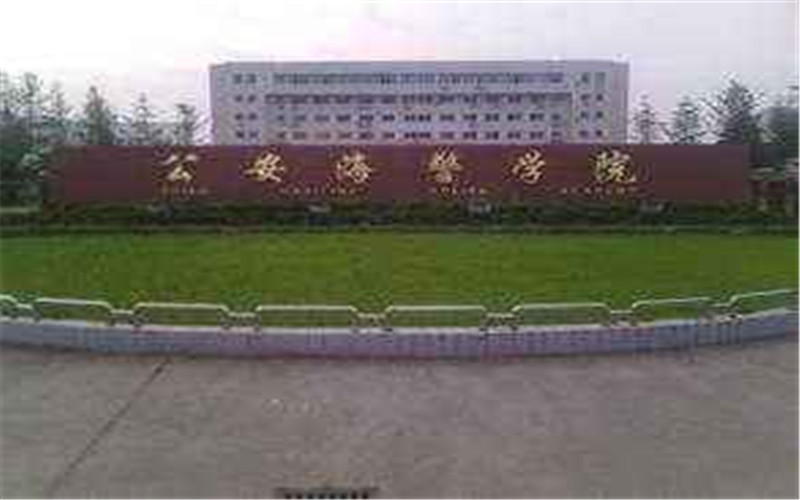 2024考生參考：2023中國(guó)人民武裝警察部隊(duì)海警學(xué)院法學(xué)（維權(quán)執(zhí)法）專業(yè)在內(nèi)蒙古招生錄取分?jǐn)?shù)及錄取位次