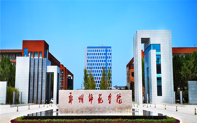 2024考生參考：2023鄭州師范學(xué)院社會(huì)工作（河南省鄭州市）專(zhuān)業(yè)在內(nèi)蒙古招生錄取分?jǐn)?shù)及錄取位次