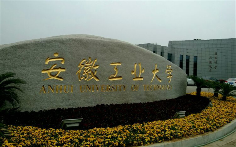 河北物理類考生排多少名可以上安徽工業(yè)大學(xué)經(jīng)濟(jì)統(tǒng)計(jì)學(xué)專業(yè)?