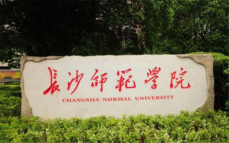 山東綜合考生排多少名可以上長(zhǎng)沙師范學(xué)院包裝工程專(zhuān)業(yè)?