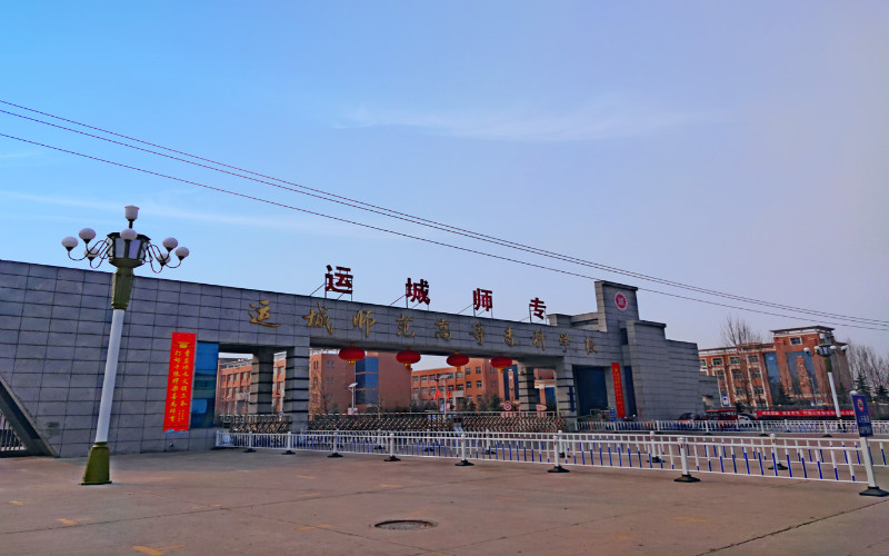 運(yùn)城師范高等專科學(xué)校小學(xué)英語教育專業(yè)錄取分?jǐn)?shù)線【內(nèi)蒙古高考理科】