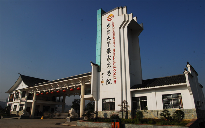 【2023高考參考】吉首大學(xué)張家界學(xué)院2022年江西招生專(zhuān)業(yè)及招生計(jì)劃一覽表
