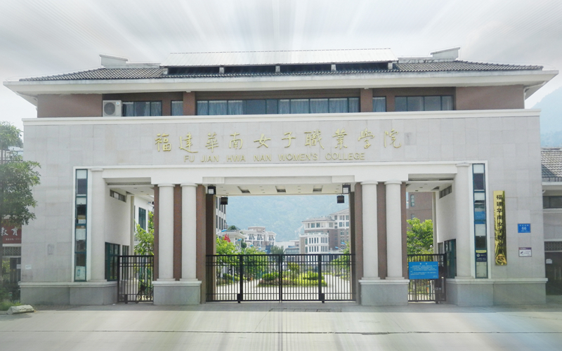 2023年福建華南女子職業(yè)學(xué)院在廣西招生專業(yè)有哪些？學(xué)費是多少？