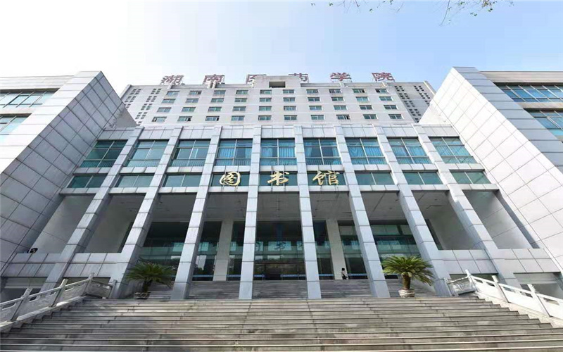 湖南醫(yī)藥學(xué)院臨床醫(yī)學(xué)專業(yè)錄取分?jǐn)?shù)線【天津高考綜合】