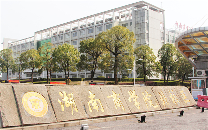 湘潭理工學(xué)院國際經(jīng)濟(jì)與貿(mào)易專業(yè)在河北招生錄取分?jǐn)?shù)(歷史類)：472分
