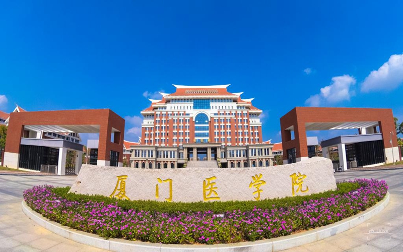 【2023高考參考】廈門醫(yī)學(xué)院2022年福建招生專業(yè)及招生計(jì)劃一覽表