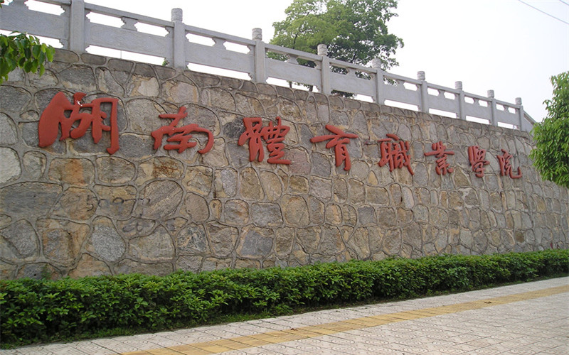 多少分可以上湖南體育職業(yè)學(xué)院？湖南體育職業(yè)學(xué)院2022年在江西各招生專業(yè)錄取分?jǐn)?shù)匯總