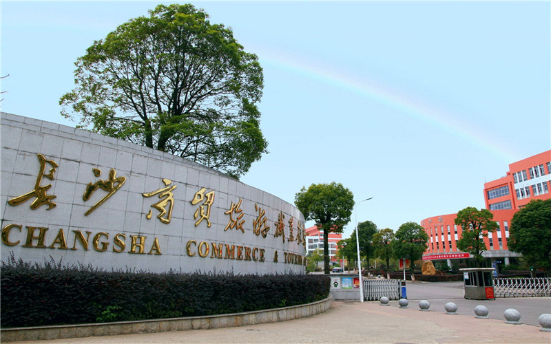 2023年重慶考生多少分可以上長沙商貿(mào)旅游職業(yè)技術(shù)學(xué)院商務(wù)英語專業(yè)？