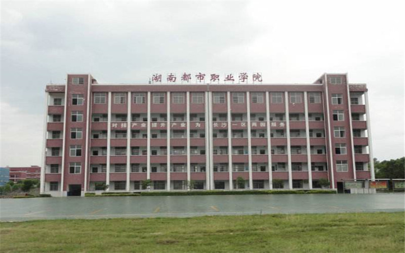 2023年湖南都市職業(yè)學(xué)院在湖南招生專業(yè)及招生人數(shù)匯總