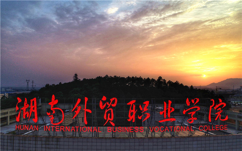 浙江綜合考生排多少名可以上湖南外貿(mào)職業(yè)學院國際經(jīng)濟與貿(mào)易專業(yè)?