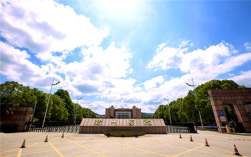 2023年浙江考生多少分可以上滁州學(xué)院旅游管理專業(yè)？