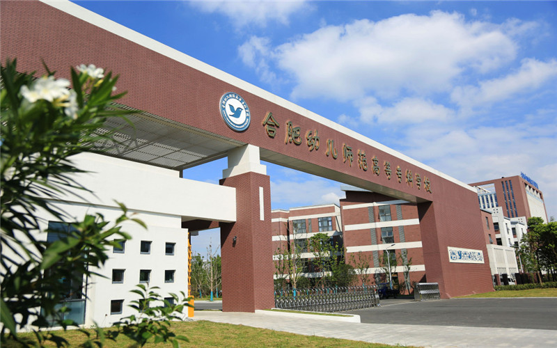 合肥幼兒師范高等?？茖W(xué)校早期教育專業(yè)錄取分?jǐn)?shù)線【四川高考文科】